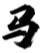 马